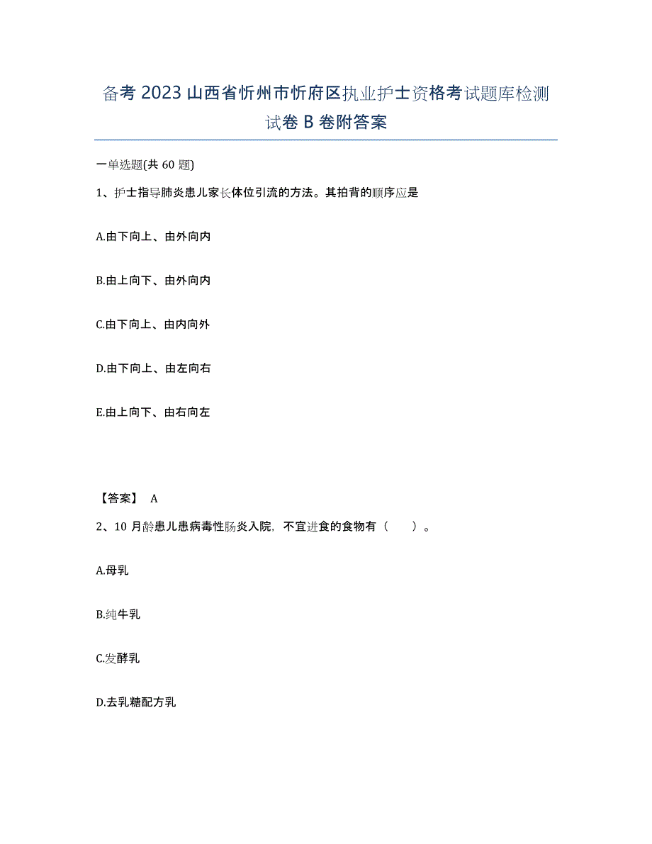 备考2023山西省忻州市忻府区执业护士资格考试题库检测试卷B卷附答案_第1页