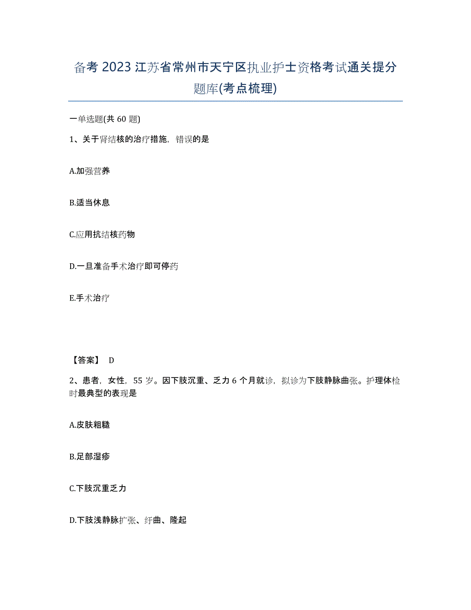 备考2023江苏省常州市天宁区执业护士资格考试通关提分题库(考点梳理)_第1页