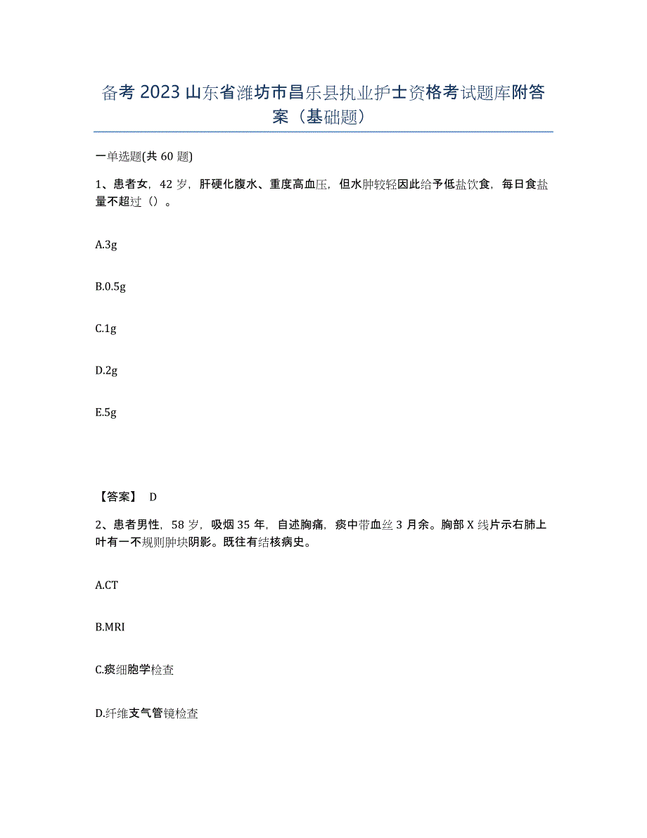 备考2023山东省潍坊市昌乐县执业护士资格考试题库附答案（基础题）_第1页