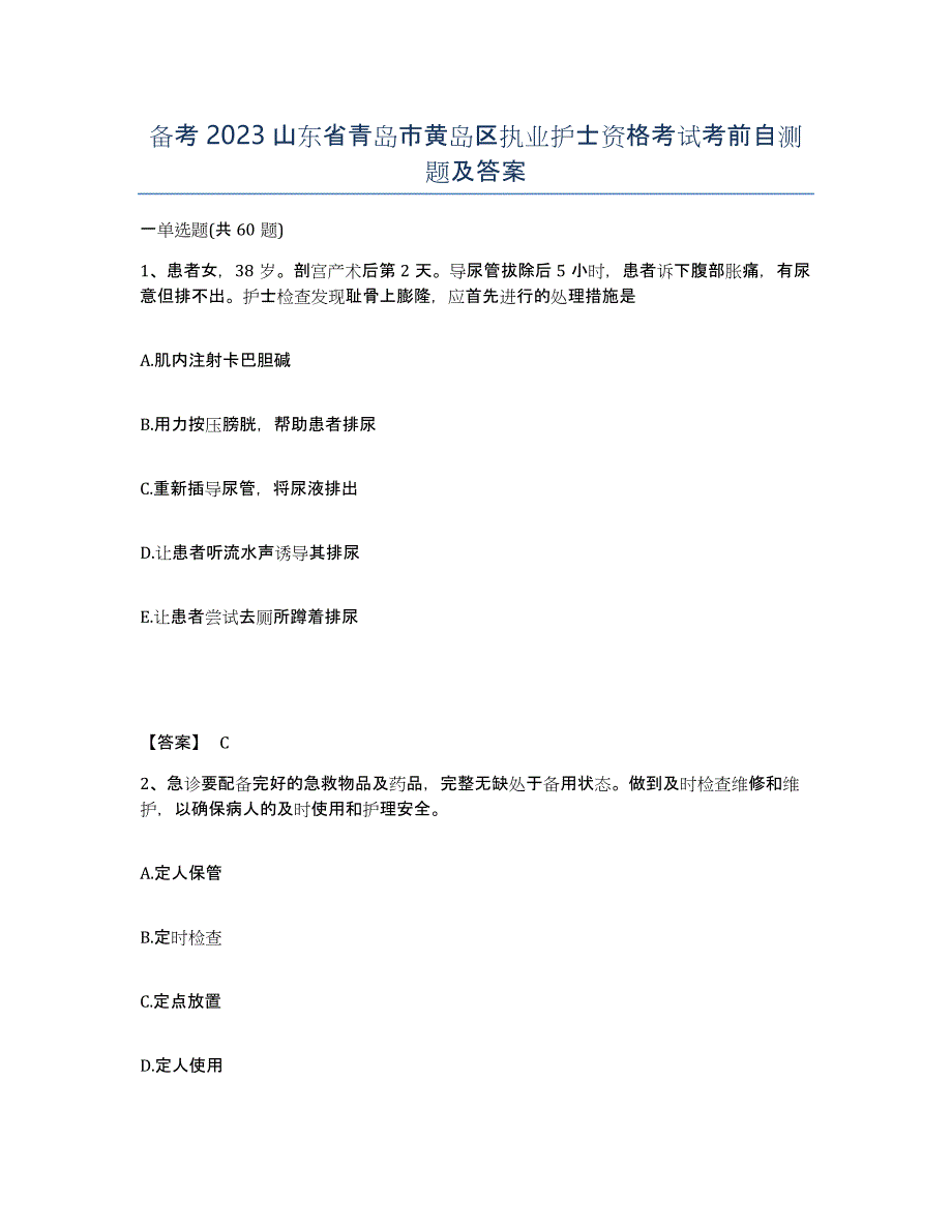 备考2023山东省青岛市黄岛区执业护士资格考试考前自测题及答案_第1页