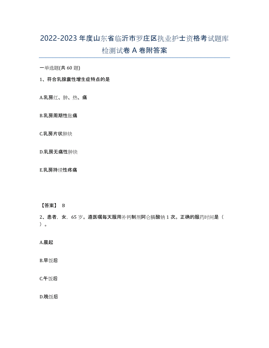 2022-2023年度山东省临沂市罗庄区执业护士资格考试题库检测试卷A卷附答案_第1页