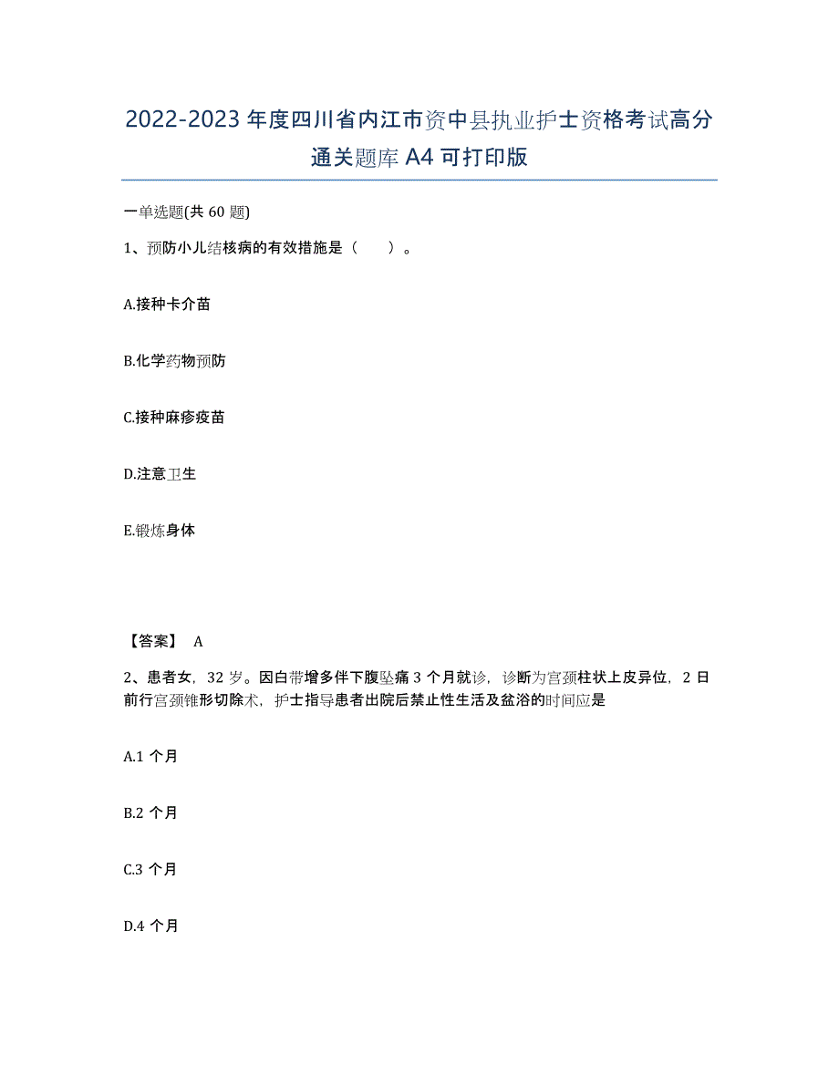 2022-2023年度四川省内江市资中县执业护士资格考试高分通关题库A4可打印版_第1页