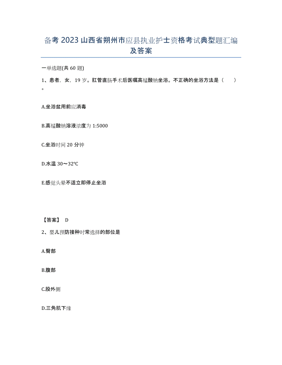 备考2023山西省朔州市应县执业护士资格考试典型题汇编及答案_第1页