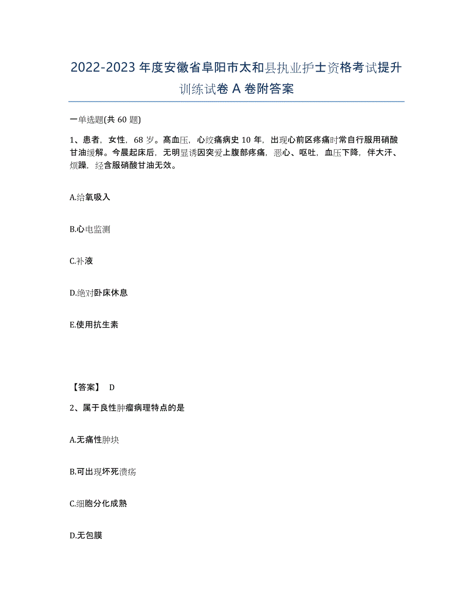 2022-2023年度安徽省阜阳市太和县执业护士资格考试提升训练试卷A卷附答案_第1页