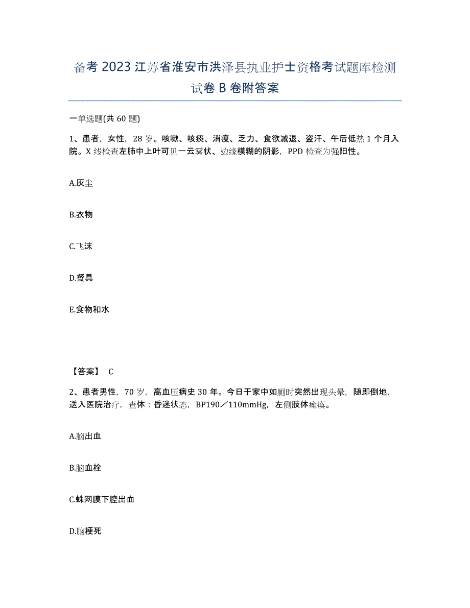 备考2023江苏省淮安市洪泽县执业护士资格考试题库检测试卷B卷附答案_第1页