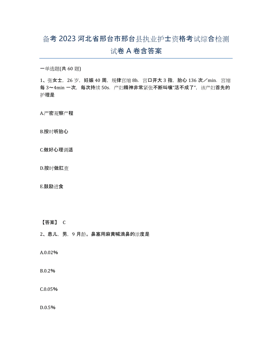 备考2023河北省邢台市邢台县执业护士资格考试综合检测试卷A卷含答案_第1页