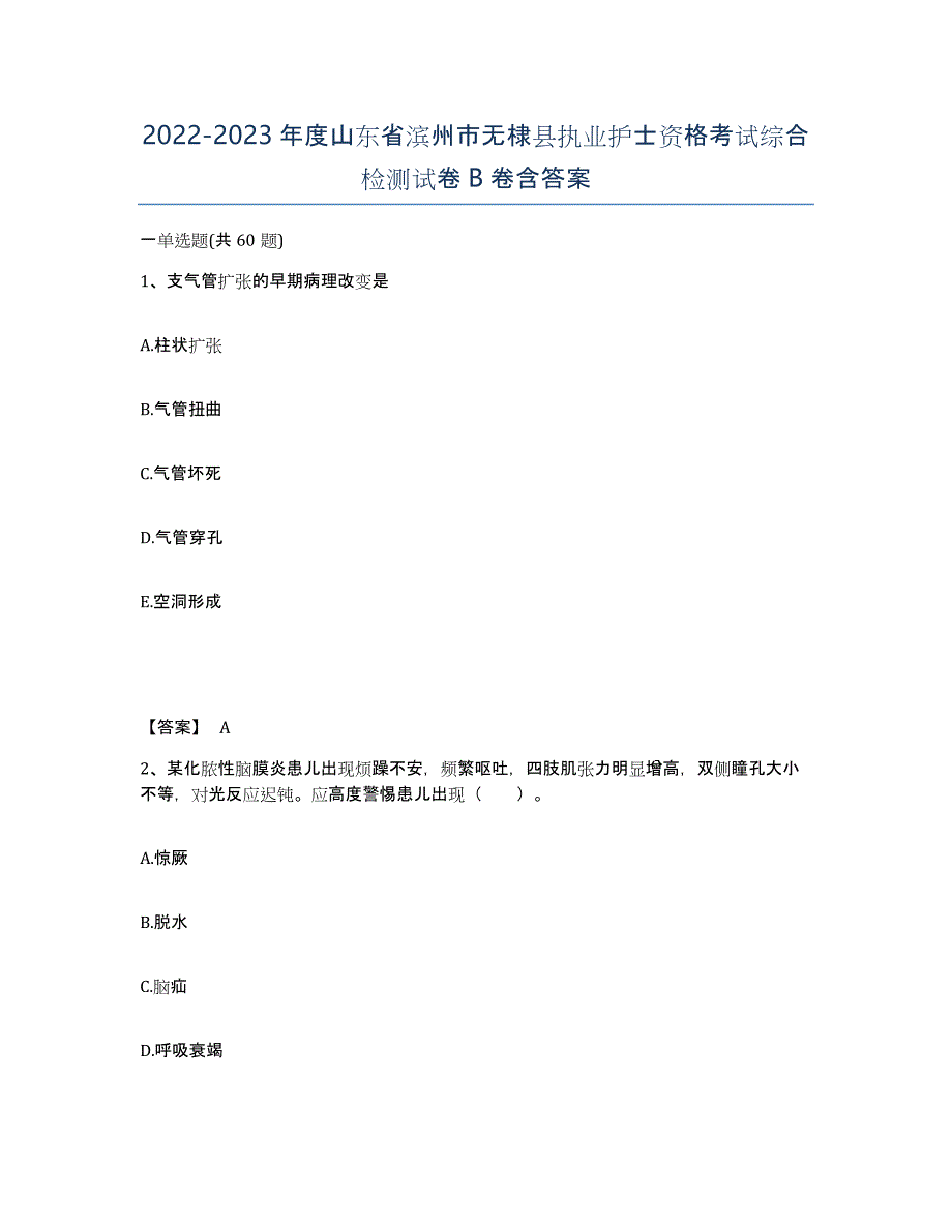 2022-2023年度山东省滨州市无棣县执业护士资格考试综合检测试卷B卷含答案_第1页