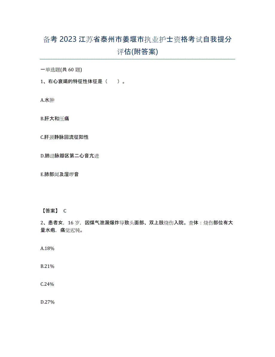 备考2023江苏省泰州市姜堰市执业护士资格考试自我提分评估(附答案)_第1页