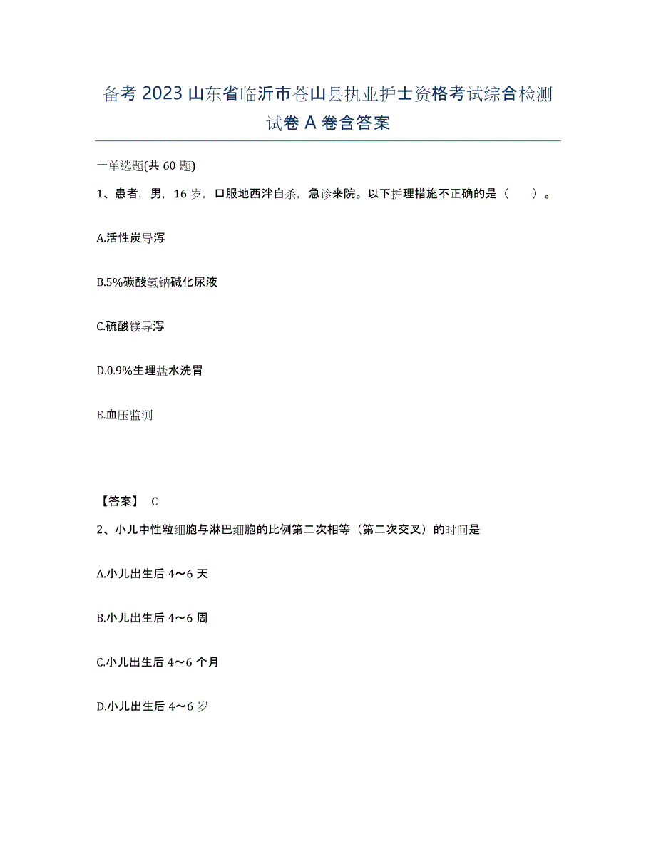 备考2023山东省临沂市苍山县执业护士资格考试综合检测试卷A卷含答案_第1页