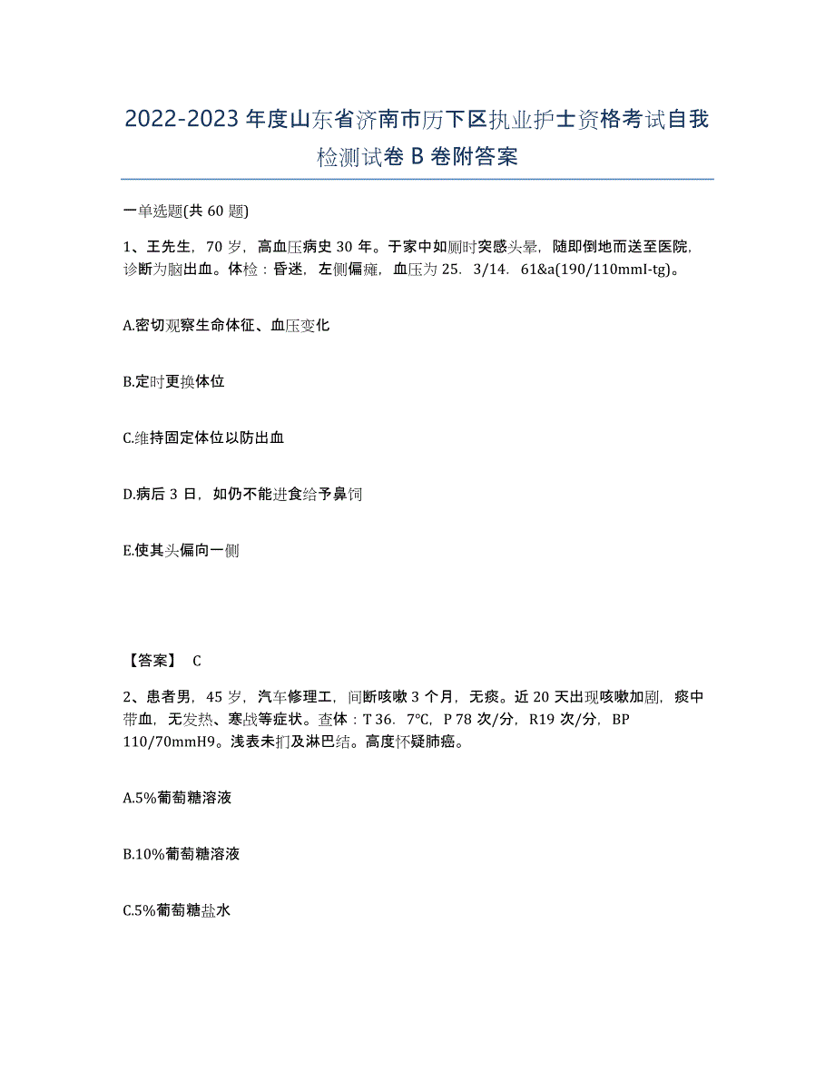 2022-2023年度山东省济南市历下区执业护士资格考试自我检测试卷B卷附答案_第1页