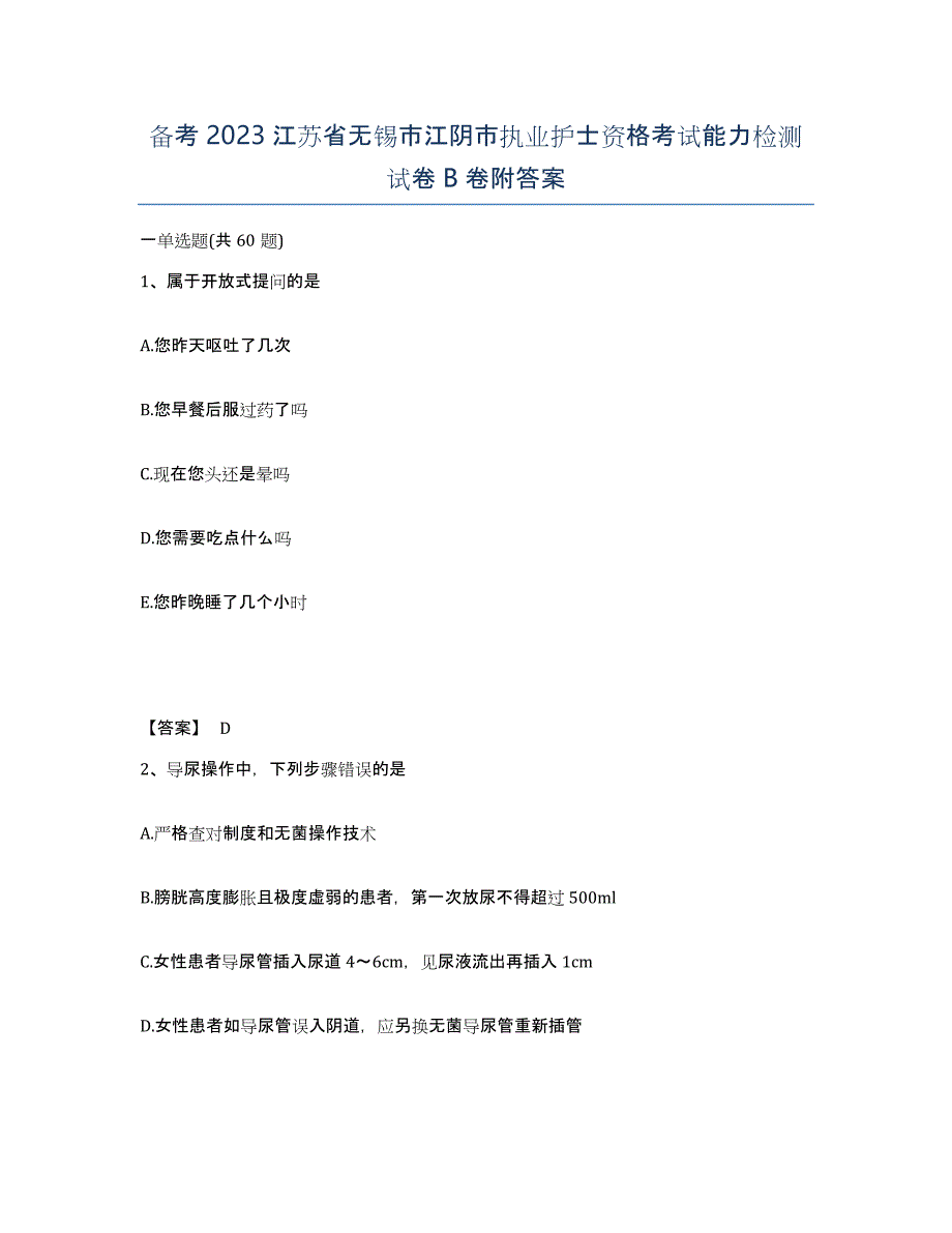 备考2023江苏省无锡市江阴市执业护士资格考试能力检测试卷B卷附答案_第1页