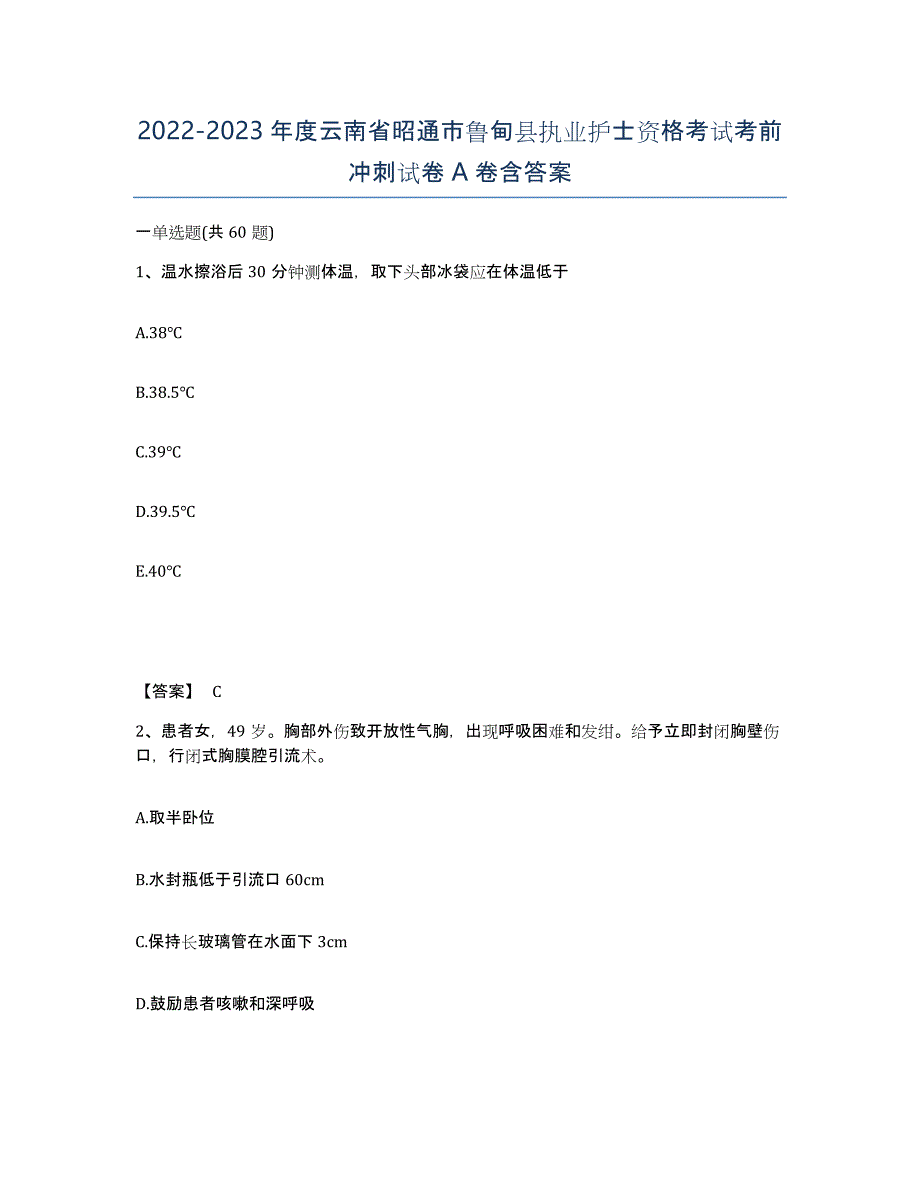 2022-2023年度云南省昭通市鲁甸县执业护士资格考试考前冲刺试卷A卷含答案_第1页