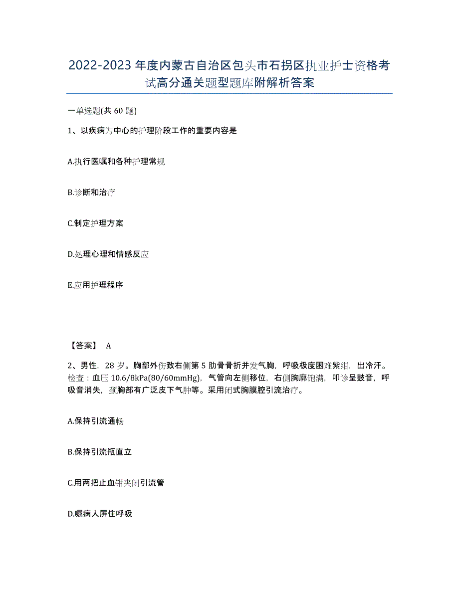 2022-2023年度内蒙古自治区包头市石拐区执业护士资格考试高分通关题型题库附解析答案_第1页