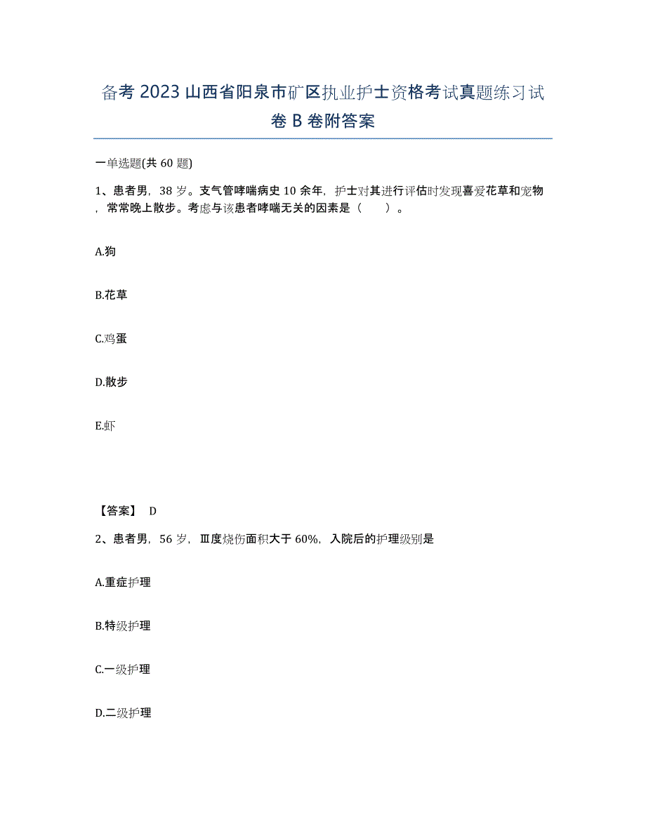 备考2023山西省阳泉市矿区执业护士资格考试真题练习试卷B卷附答案_第1页