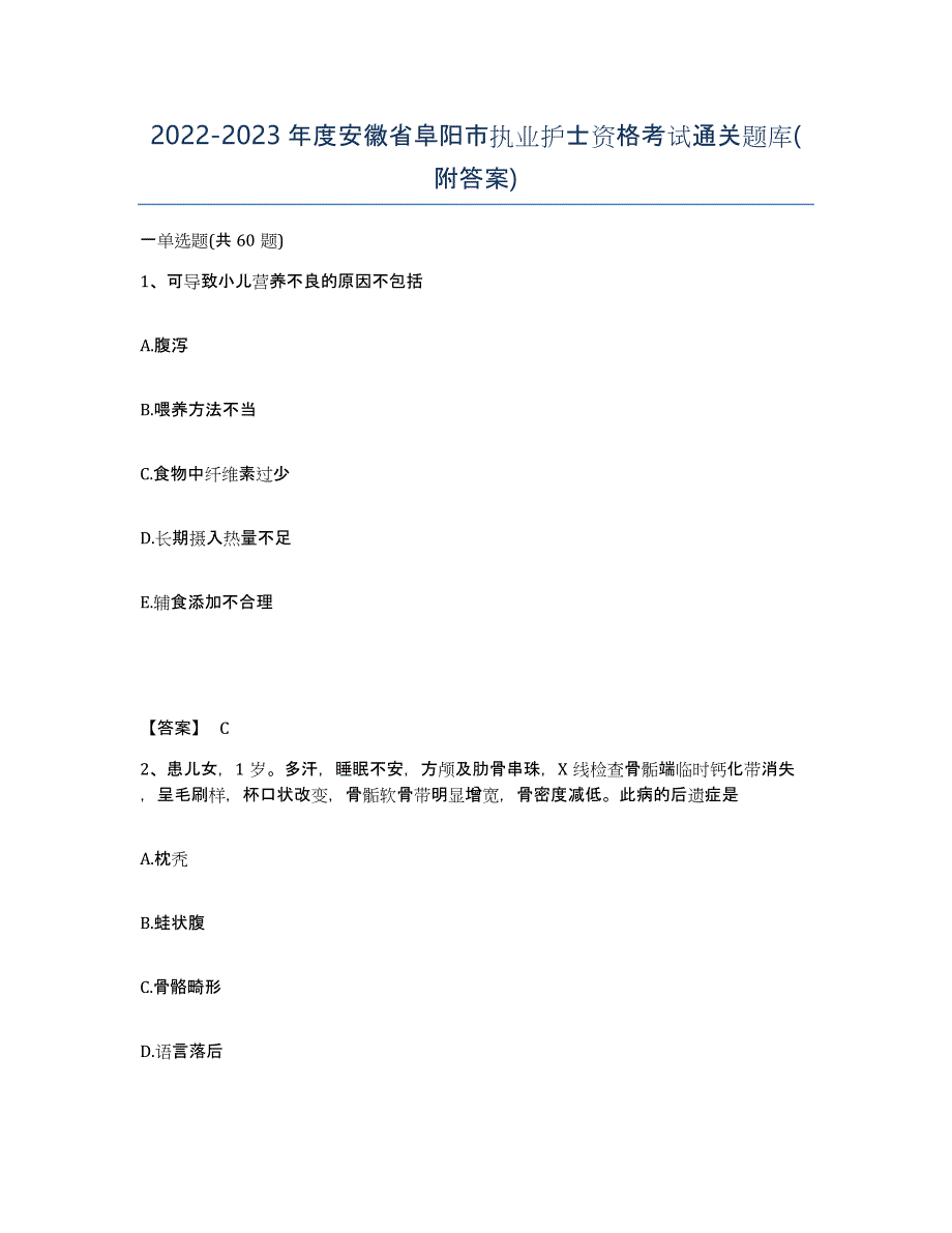 2022-2023年度安徽省阜阳市执业护士资格考试通关题库(附答案)_第1页