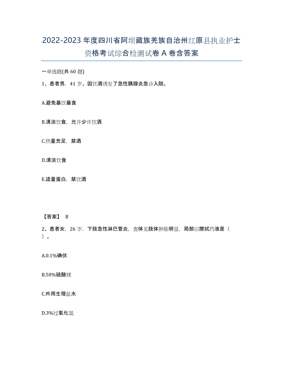 2022-2023年度四川省阿坝藏族羌族自治州红原县执业护士资格考试综合检测试卷A卷含答案_第1页