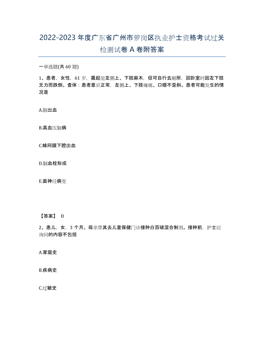2022-2023年度广东省广州市萝岗区执业护士资格考试过关检测试卷A卷附答案_第1页