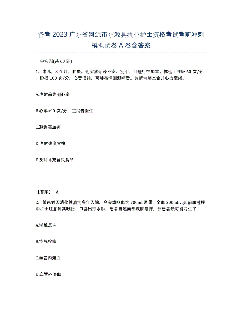 备考2023广东省河源市东源县执业护士资格考试考前冲刺模拟试卷A卷含答案_第1页