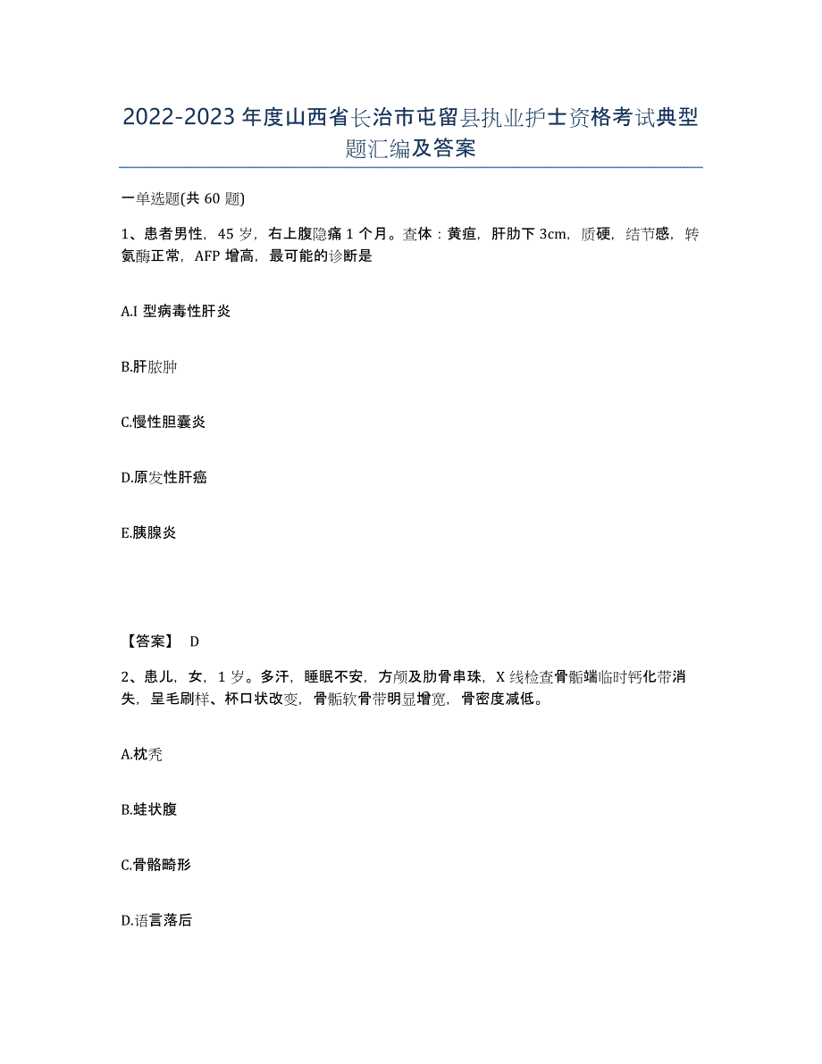 2022-2023年度山西省长治市屯留县执业护士资格考试典型题汇编及答案_第1页