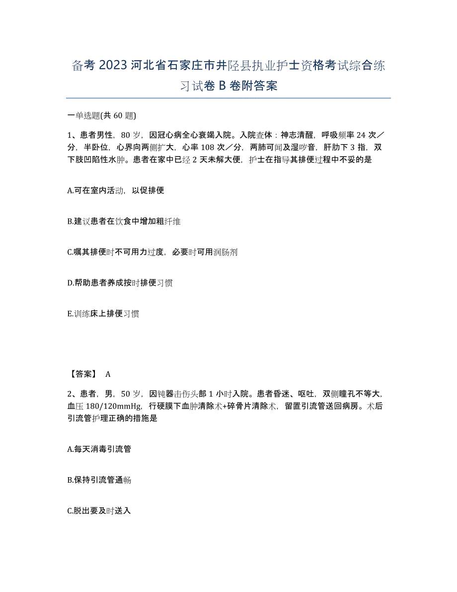 备考2023河北省石家庄市井陉县执业护士资格考试综合练习试卷B卷附答案_第1页