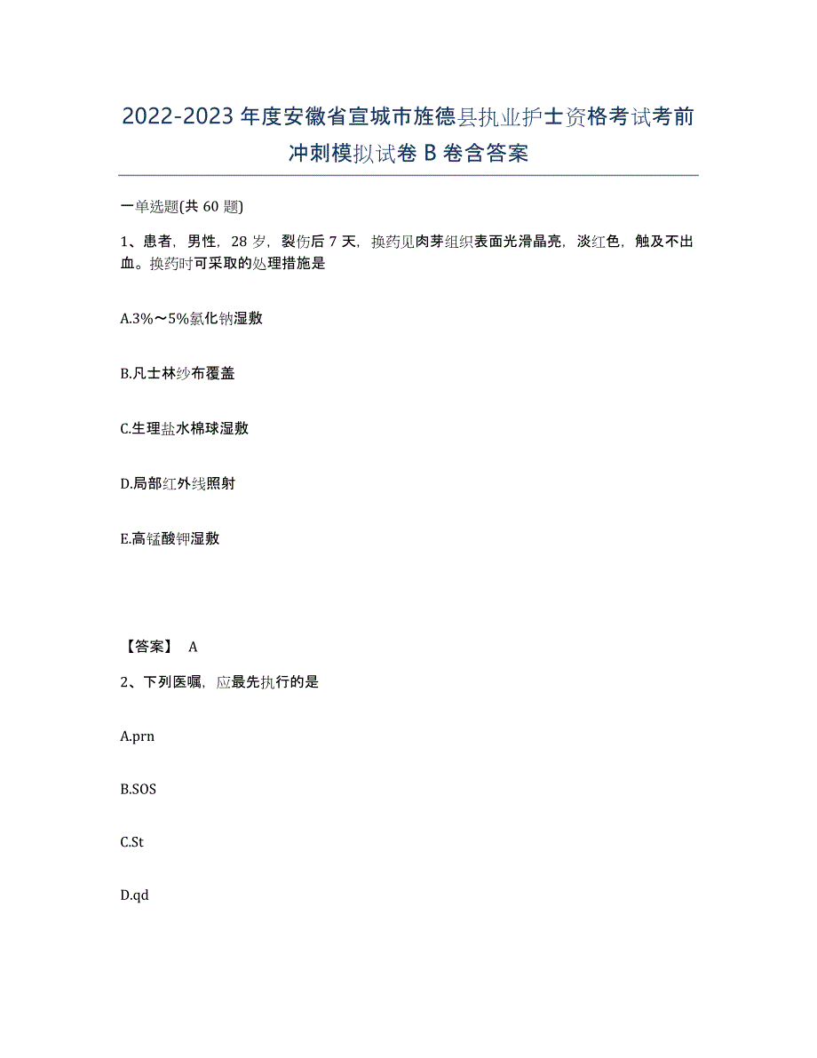 2022-2023年度安徽省宣城市旌德县执业护士资格考试考前冲刺模拟试卷B卷含答案_第1页