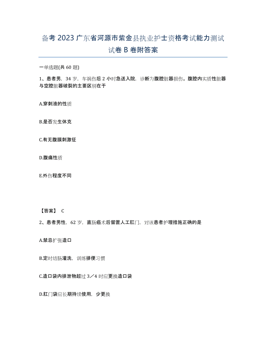 备考2023广东省河源市紫金县执业护士资格考试能力测试试卷B卷附答案_第1页