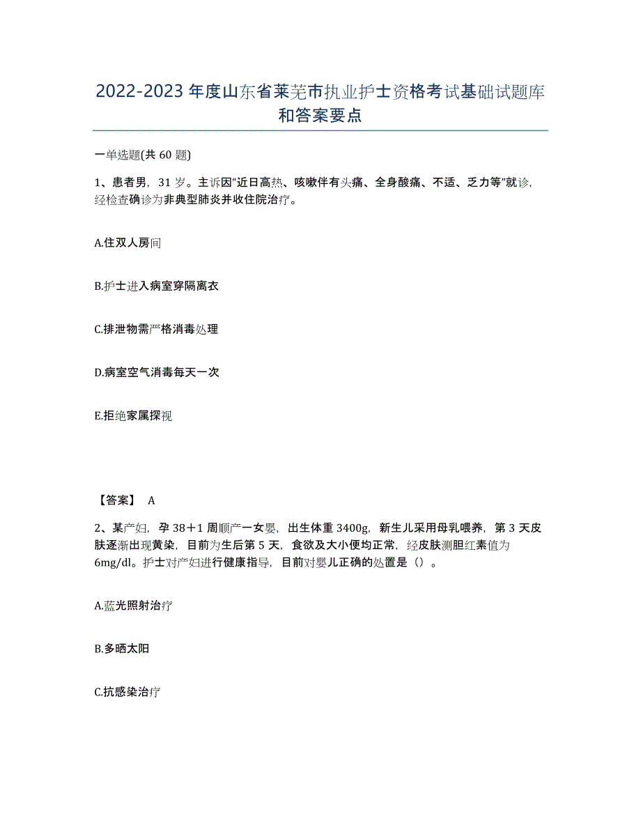 2022-2023年度山东省莱芜市执业护士资格考试基础试题库和答案要点_第1页