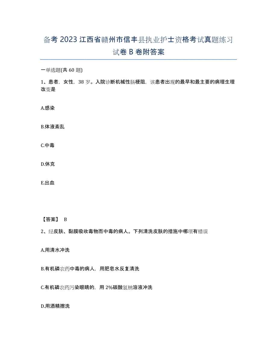 备考2023江西省赣州市信丰县执业护士资格考试真题练习试卷B卷附答案_第1页