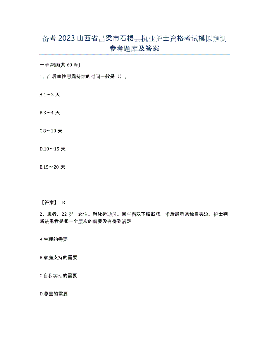 备考2023山西省吕梁市石楼县执业护士资格考试模拟预测参考题库及答案_第1页