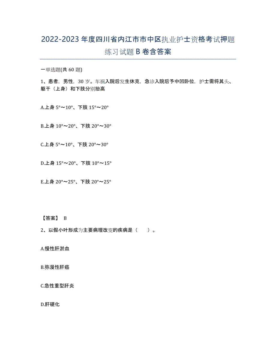 2022-2023年度四川省内江市市中区执业护士资格考试押题练习试题B卷含答案_第1页