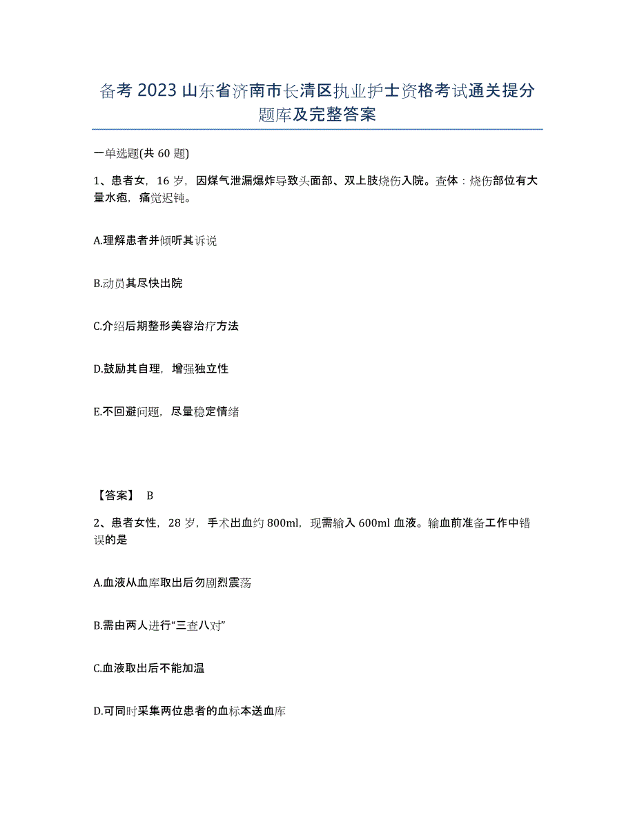 备考2023山东省济南市长清区执业护士资格考试通关提分题库及完整答案_第1页