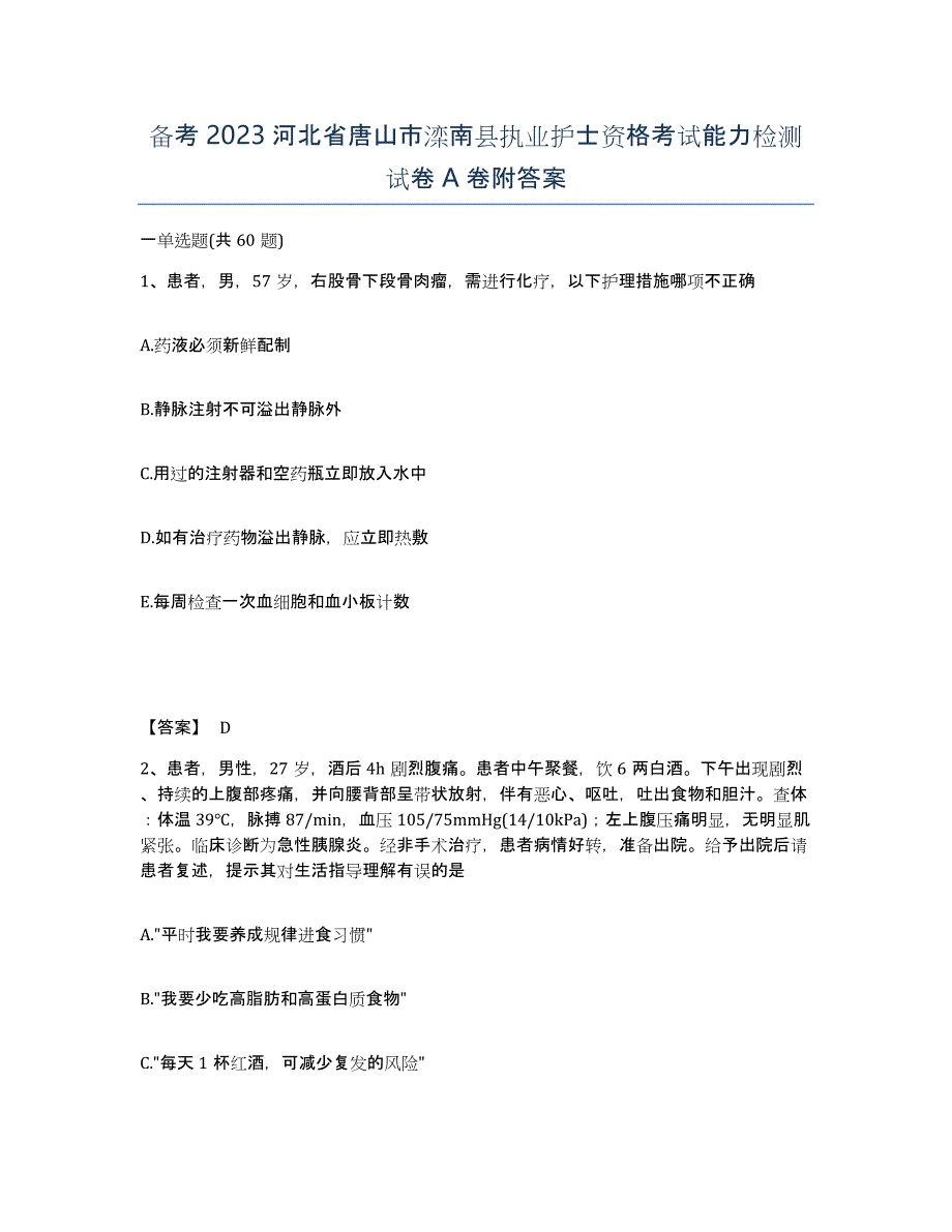 备考2023河北省唐山市滦南县执业护士资格考试能力检测试卷A卷附答案_第1页