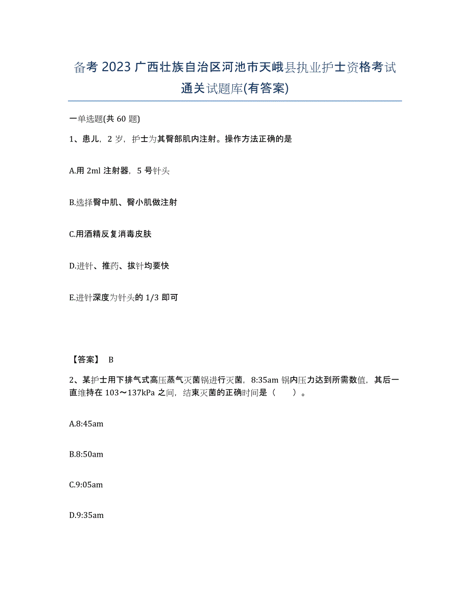 备考2023广西壮族自治区河池市天峨县执业护士资格考试通关试题库(有答案)_第1页