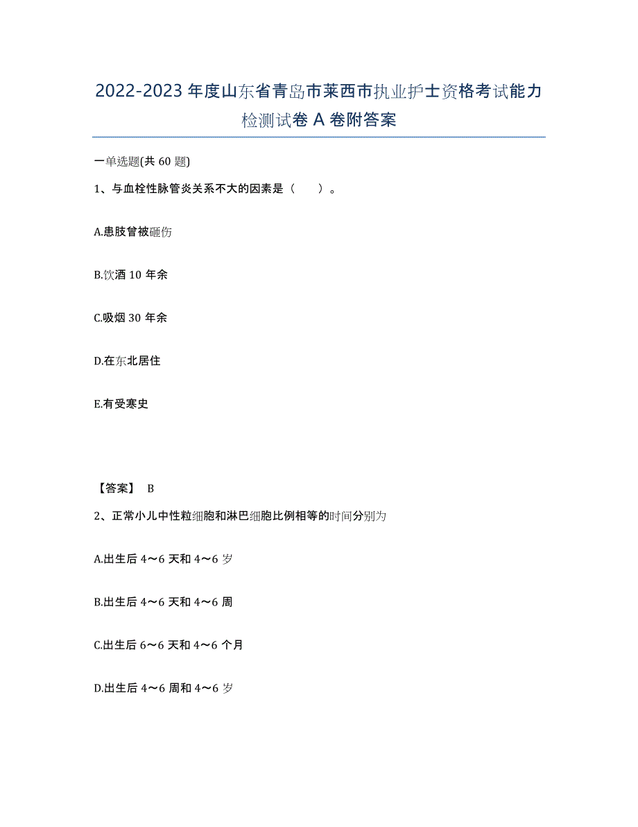 2022-2023年度山东省青岛市莱西市执业护士资格考试能力检测试卷A卷附答案_第1页