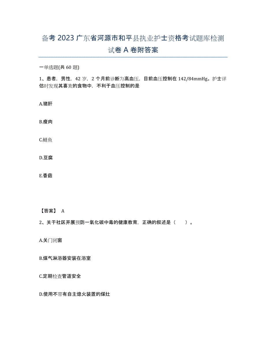 备考2023广东省河源市和平县执业护士资格考试题库检测试卷A卷附答案_第1页