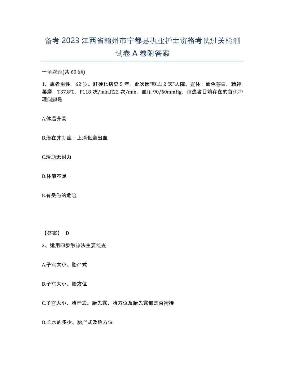 备考2023江西省赣州市宁都县执业护士资格考试过关检测试卷A卷附答案_第1页