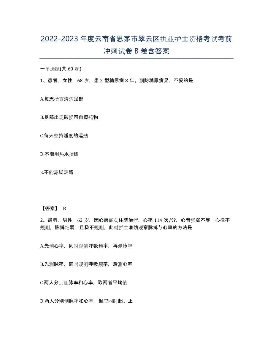 2022-2023年度云南省思茅市翠云区执业护士资格考试考前冲刺试卷B卷含答案_第1页