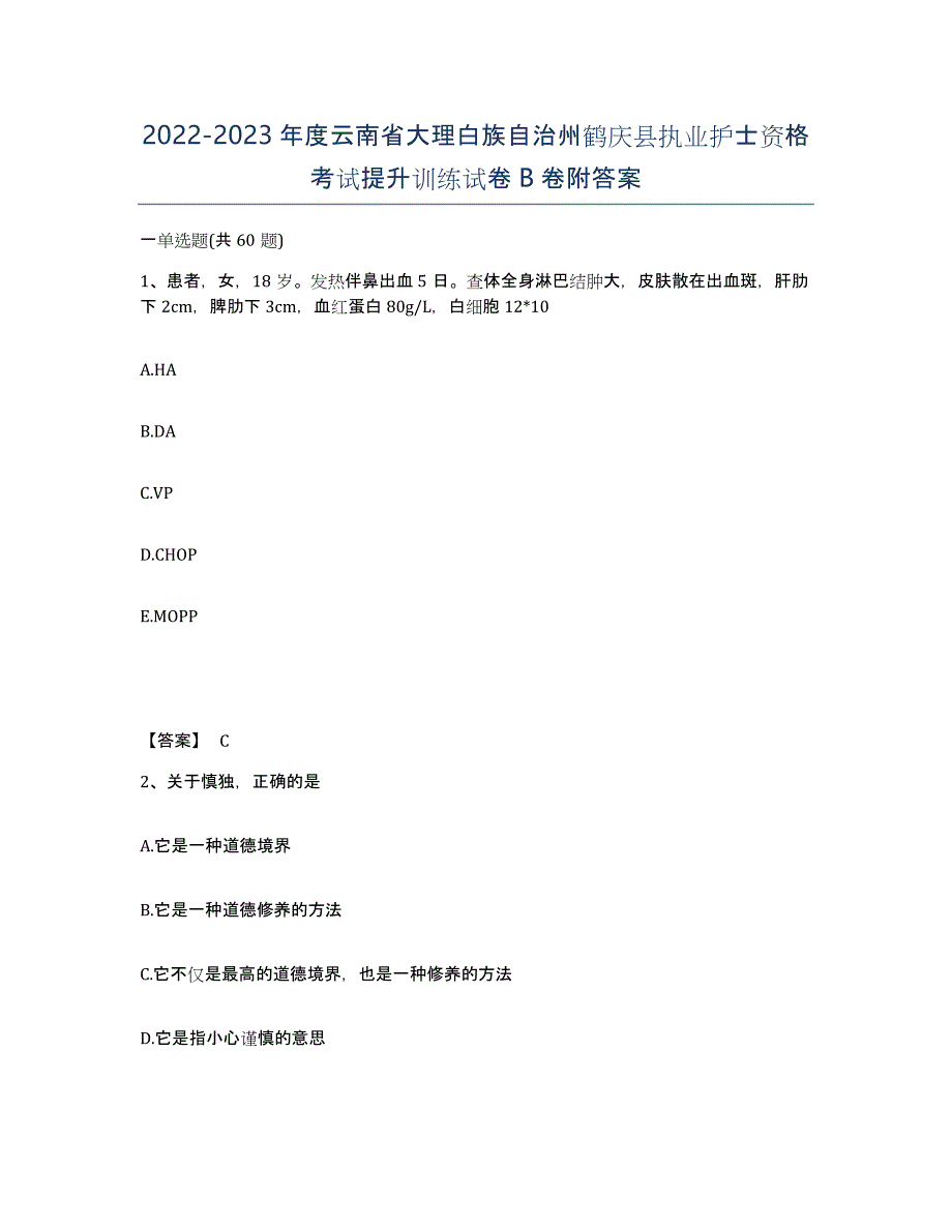 2022-2023年度云南省大理白族自治州鹤庆县执业护士资格考试提升训练试卷B卷附答案_第1页