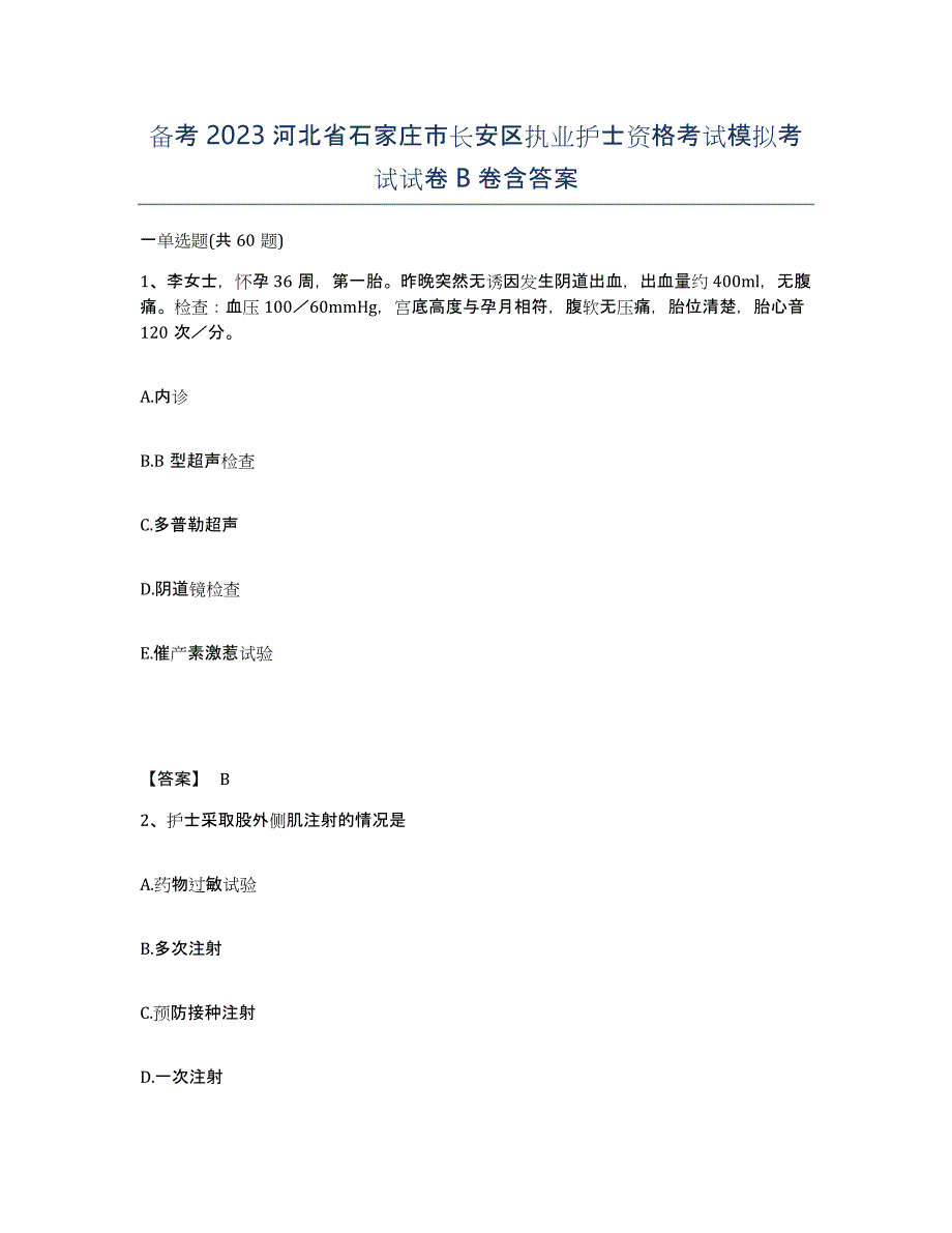 备考2023河北省石家庄市长安区执业护士资格考试模拟考试试卷B卷含答案_第1页