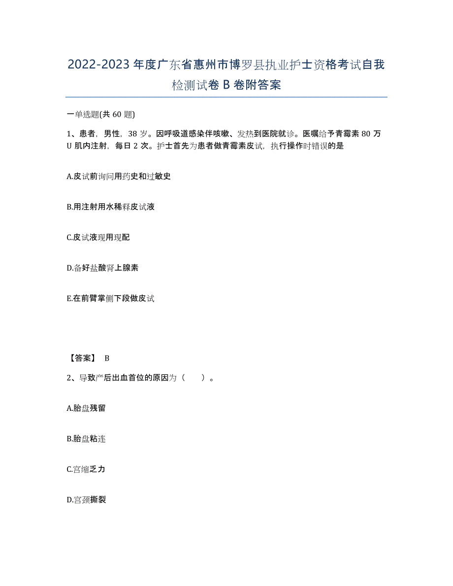 2022-2023年度广东省惠州市博罗县执业护士资格考试自我检测试卷B卷附答案_第1页