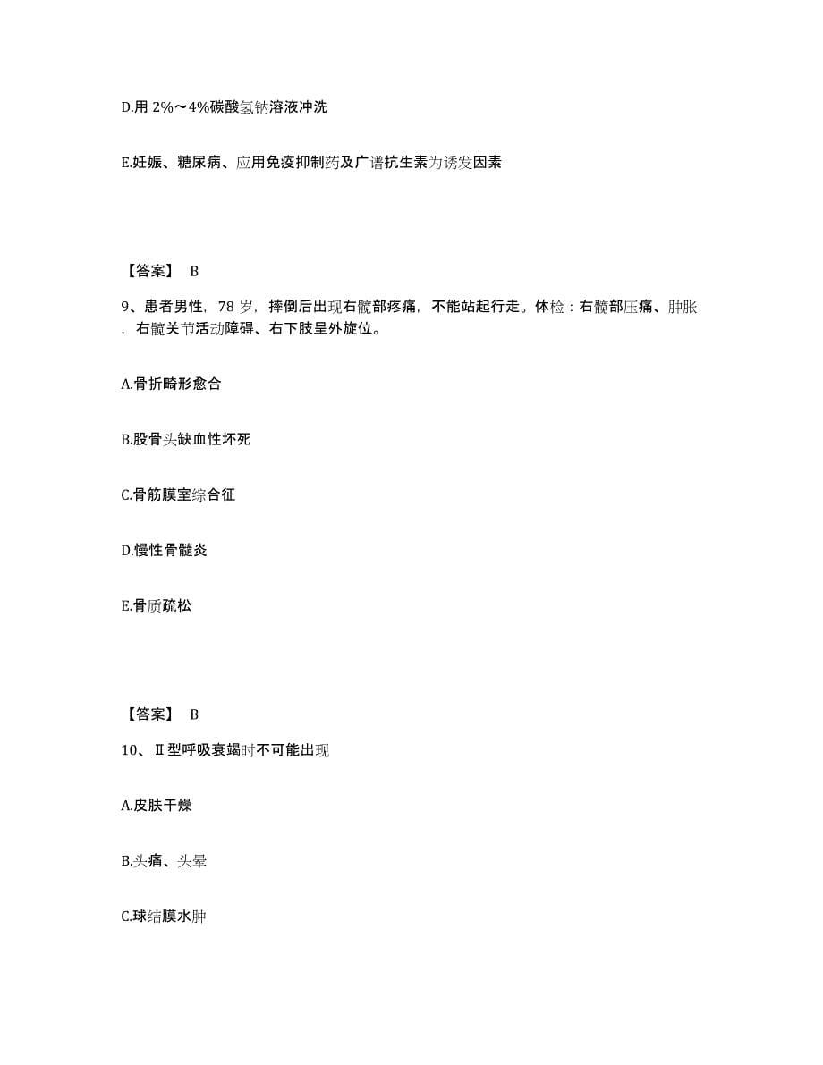 备考2023江西省九江市永修县执业护士资格考试高分通关题库A4可打印版_第5页