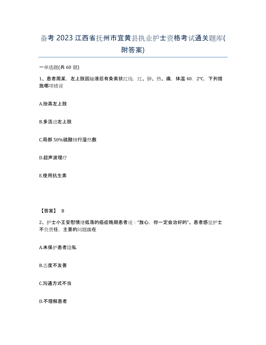 备考2023江西省抚州市宜黄县执业护士资格考试通关题库(附答案)_第1页