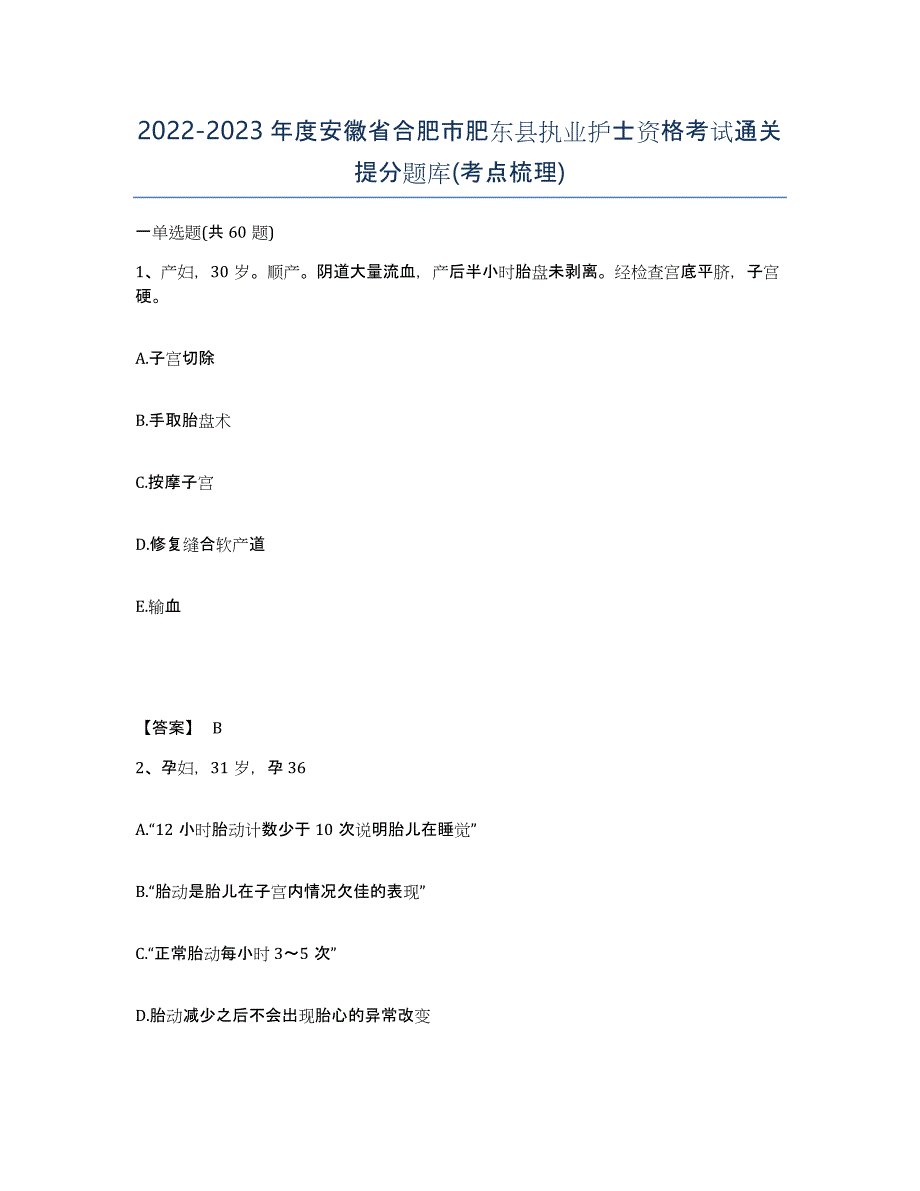 2022-2023年度安徽省合肥市肥东县执业护士资格考试通关提分题库(考点梳理)_第1页