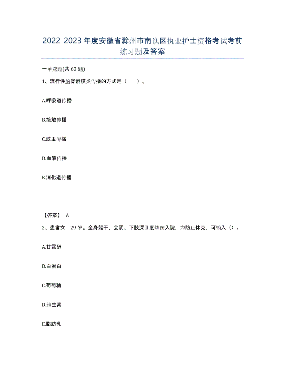 2022-2023年度安徽省滁州市南谯区执业护士资格考试考前练习题及答案_第1页