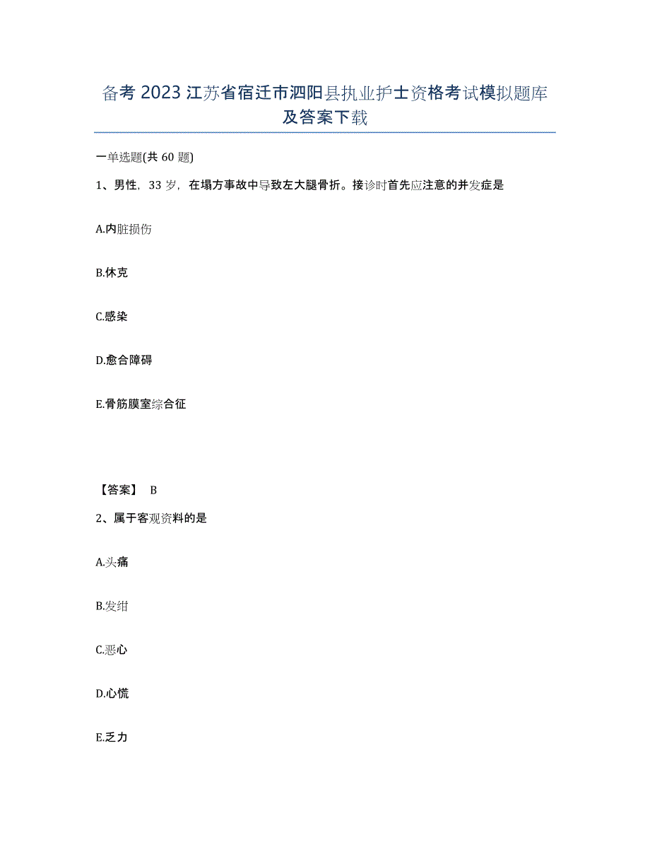 备考2023江苏省宿迁市泗阳县执业护士资格考试模拟题库及答案_第1页