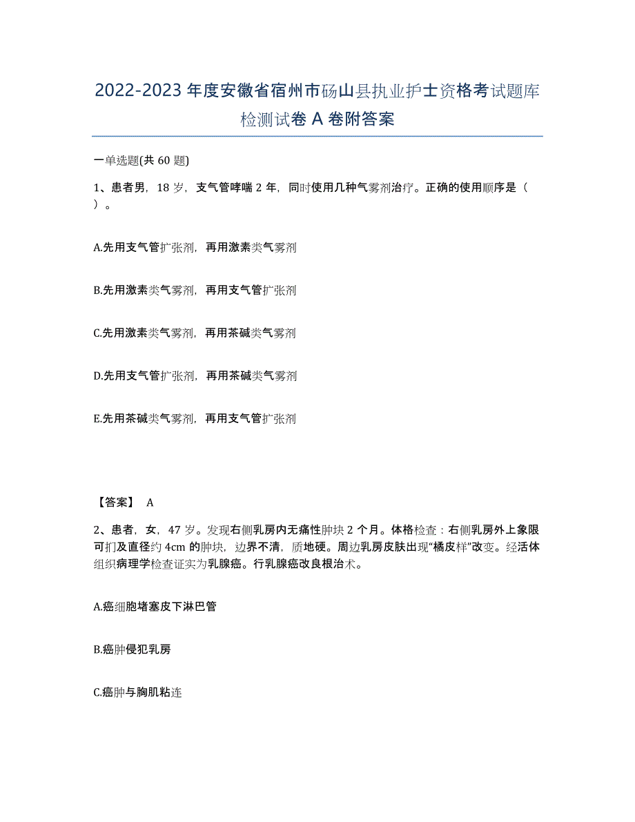 2022-2023年度安徽省宿州市砀山县执业护士资格考试题库检测试卷A卷附答案_第1页