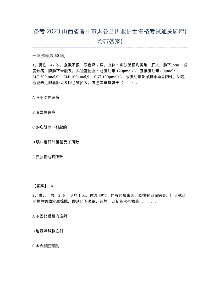 备考2023山西省晋中市太谷县执业护士资格考试通关题库(附带答案)_第1页