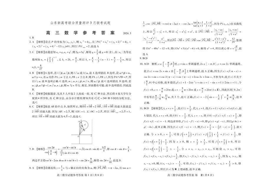 2024山东新高考联合质量测评高三下学期3月联考数学试题及答案_第5页