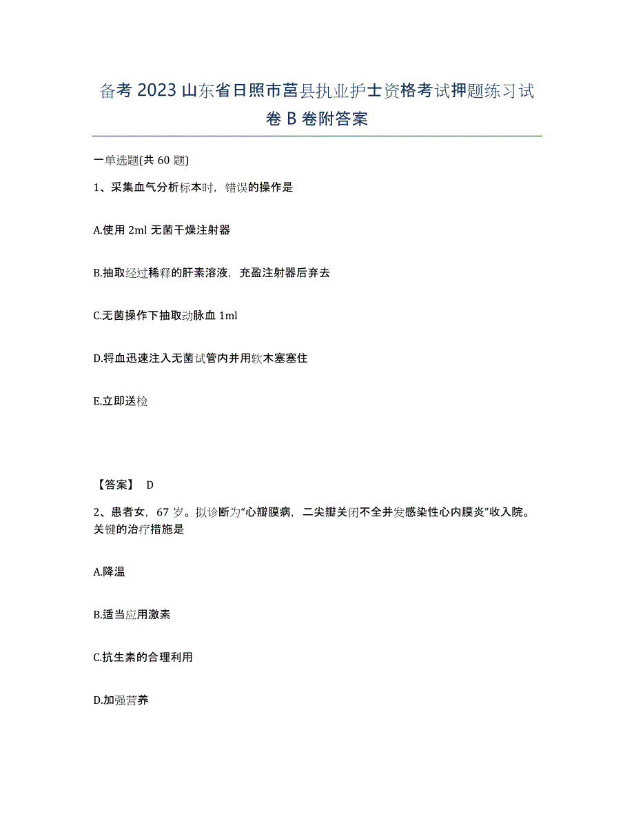 备考2023山东省日照市莒县执业护士资格考试押题练习试卷B卷附答案_第1页