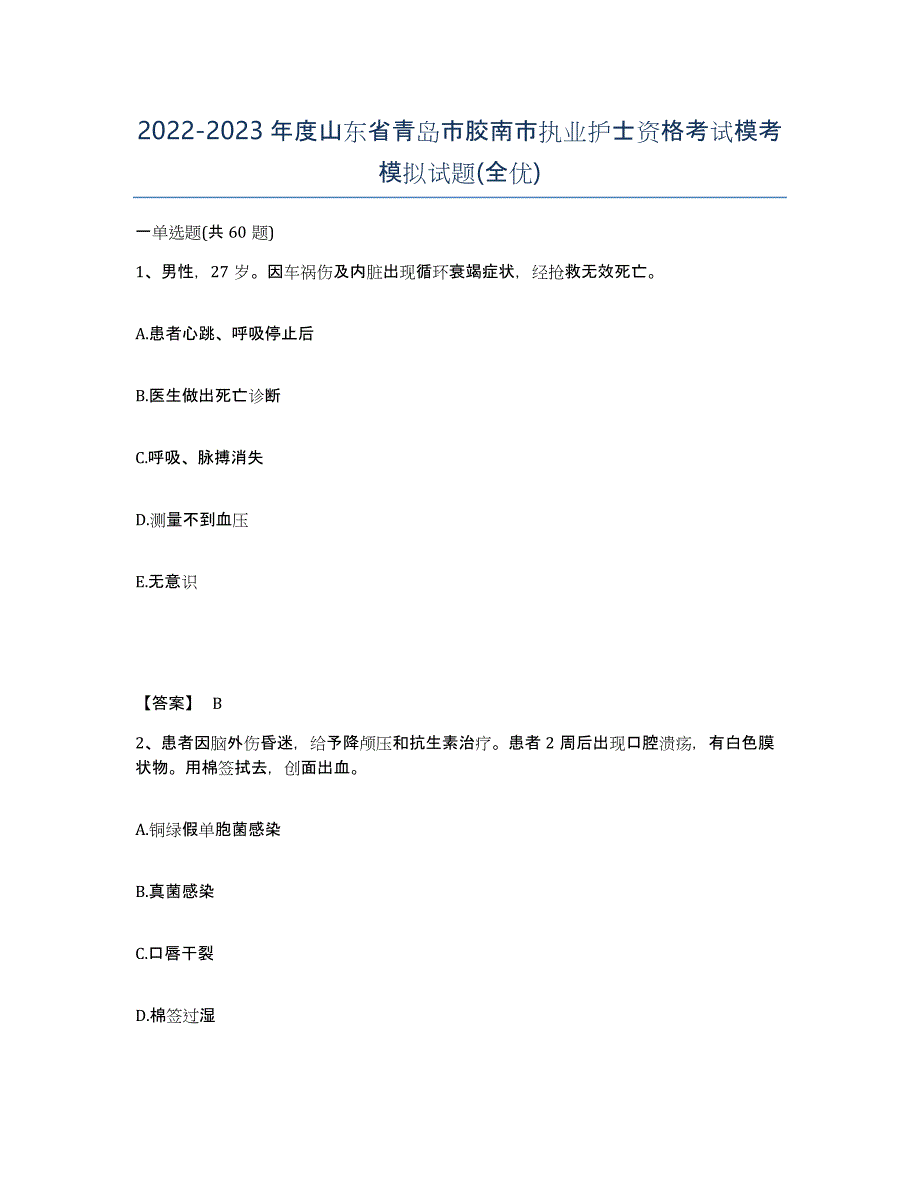 2022-2023年度山东省青岛市胶南市执业护士资格考试模考模拟试题(全优)_第1页